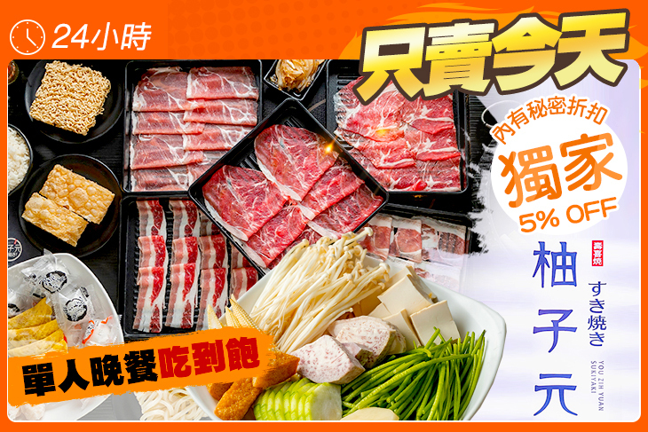 柚子元壽喜燒