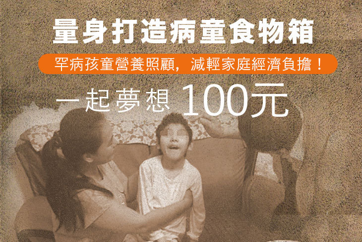 一起夢想-量身打造！病童食物箱