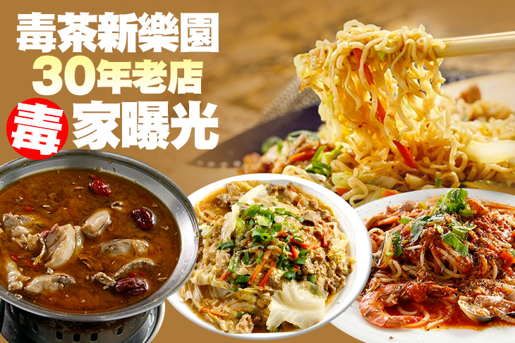 毒茶新樂園