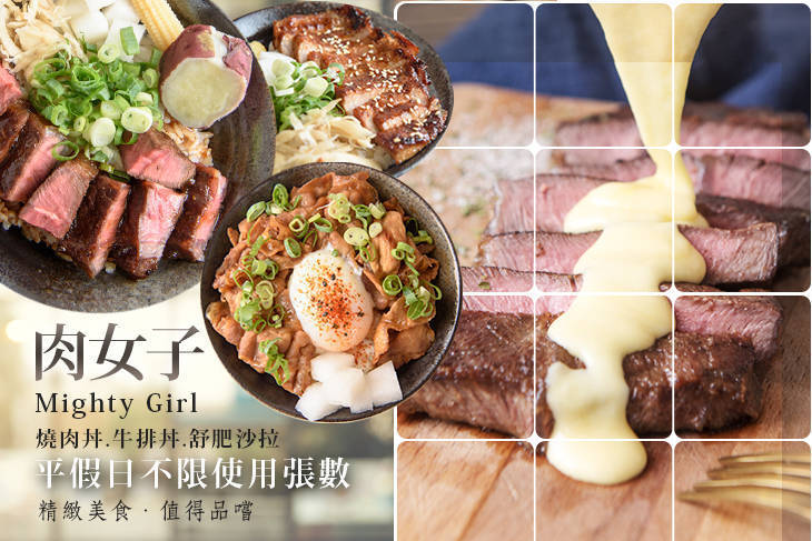 肉女子Mighty Girl 燒肉丼.牛排丼.舒肥沙拉