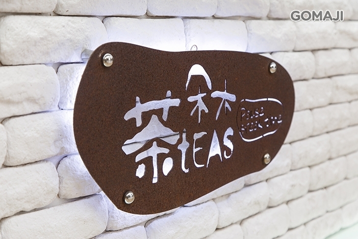 茶朵木(平鎮壢新店)