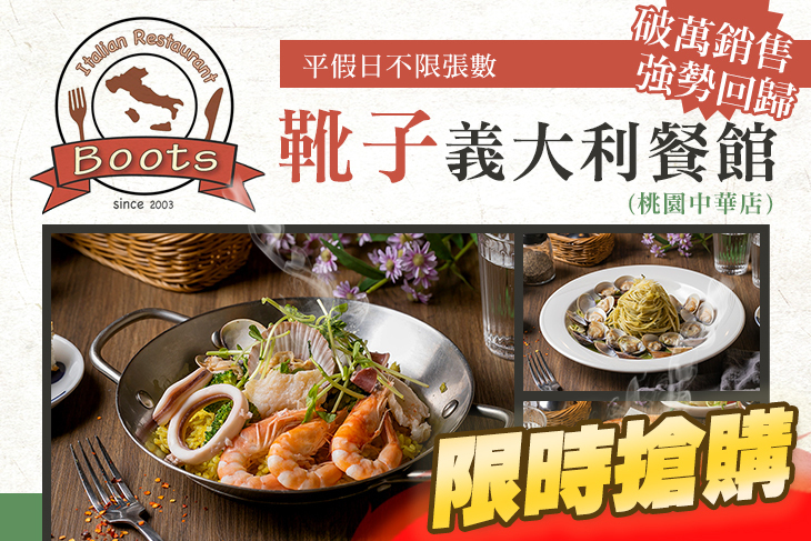 靴子義大利餐館(桃園中華店)