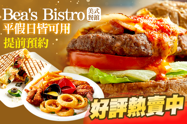 Bea's Bistro 美式餐館(大安潮州店)