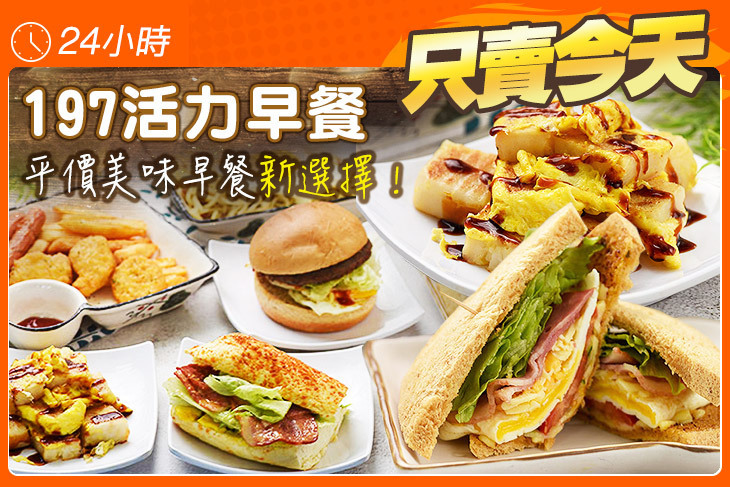 197活力早餐