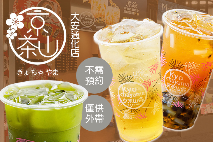 京茶山(大安通化店)