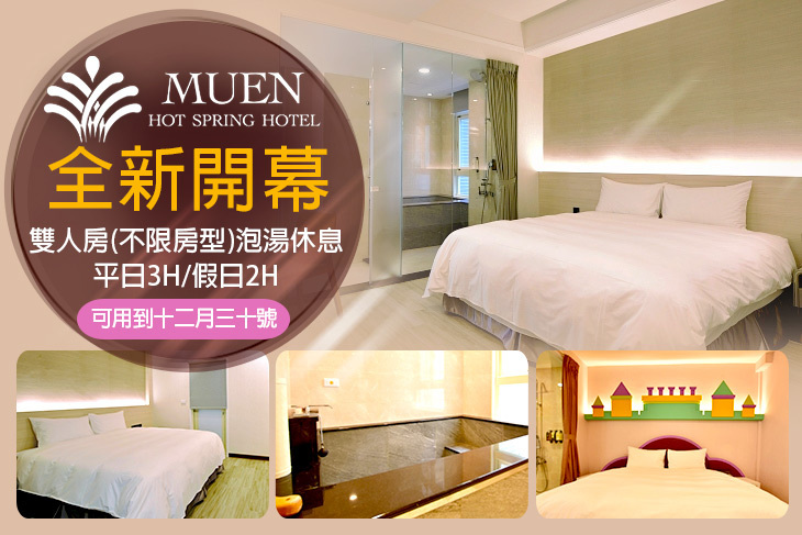 宜蘭-沐恩遠東溫泉渡假飯店