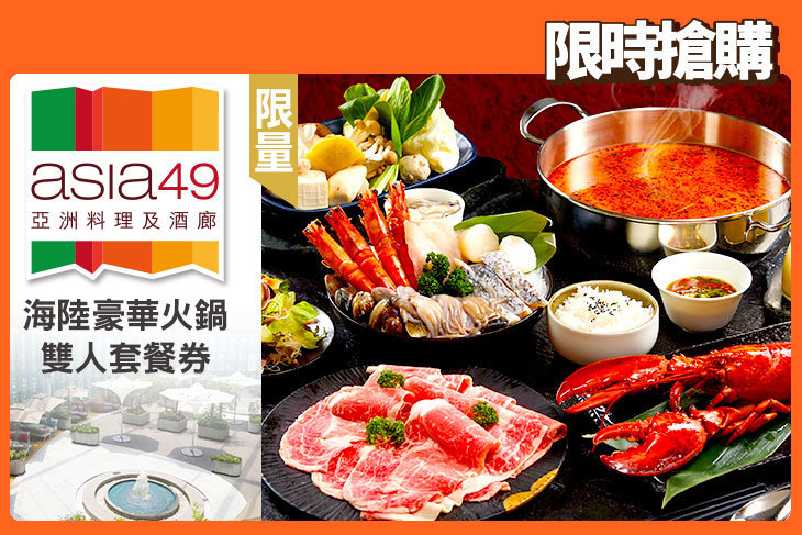 Asia49亞洲料理及酒廊