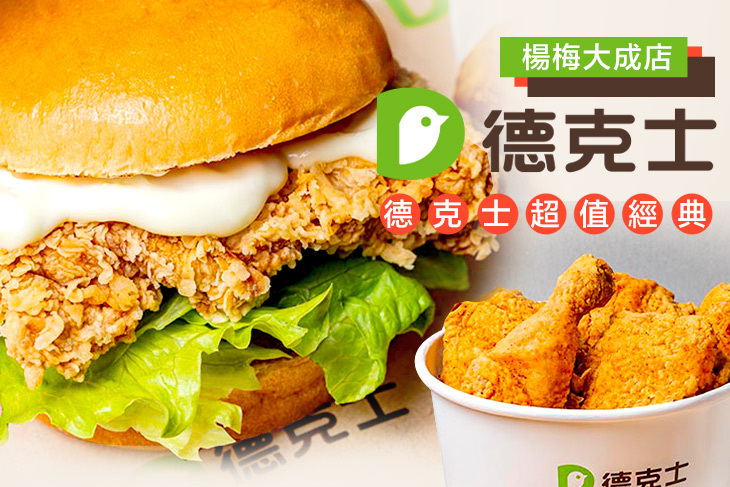 Dicos德克士脆皮炸雞(楊梅大成店)