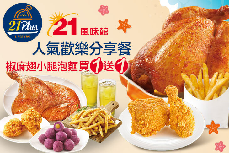 21PLUS、21風味館