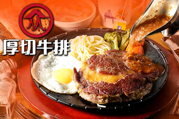 人从众厚切牛排