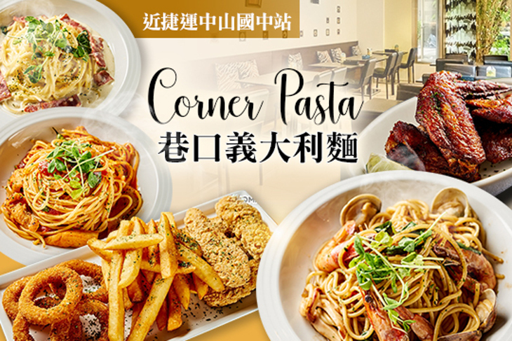 巷口Corner Pasta