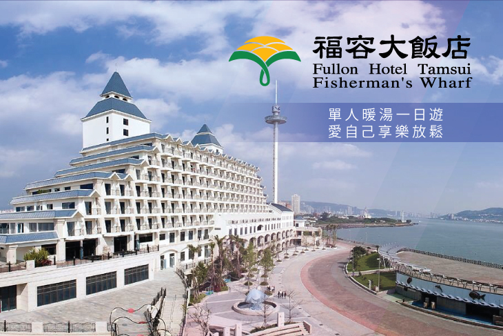 福容大飯店 淡水漁人碼頭