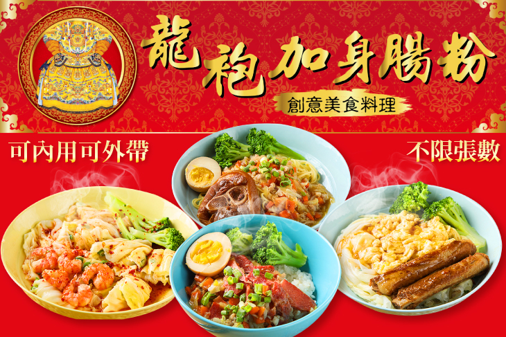 龍袍加身腸粉