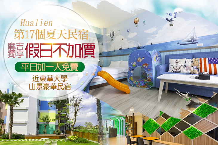 花蓮-第17個夏天民宿
