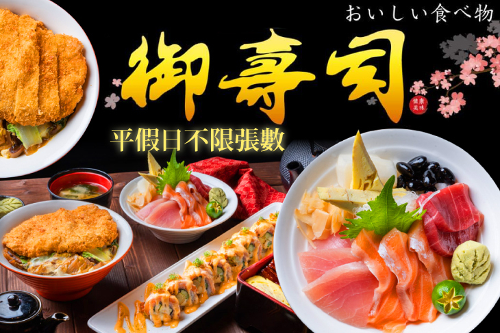 御壽司