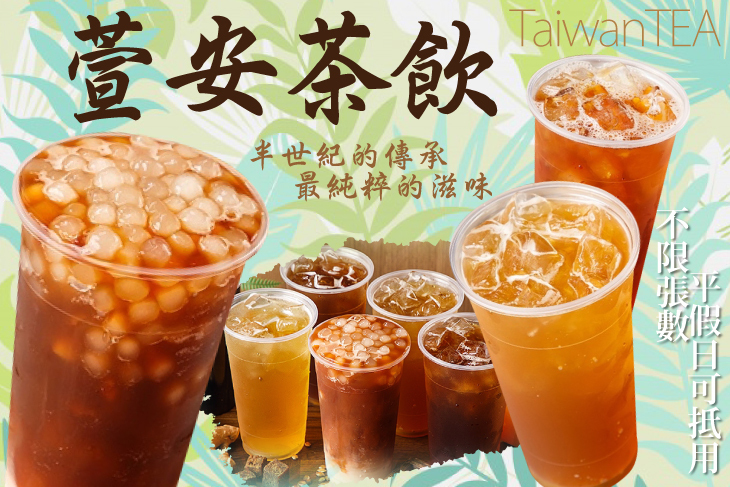 萱安茶飲