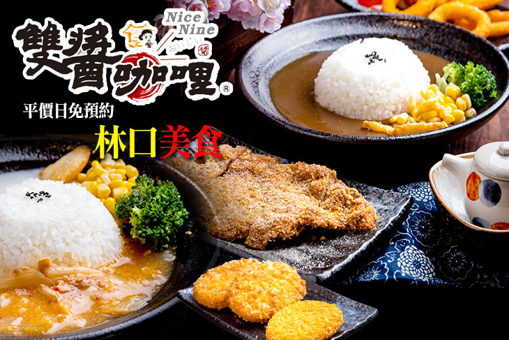 雙醬咖哩(林口醒吾店)