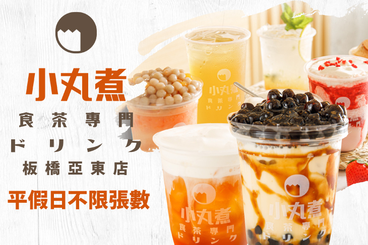 小丸煮食茶專門(板橋亞東店)