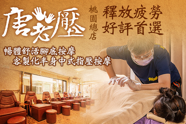 唐老壓經絡調理館(桃園總店)