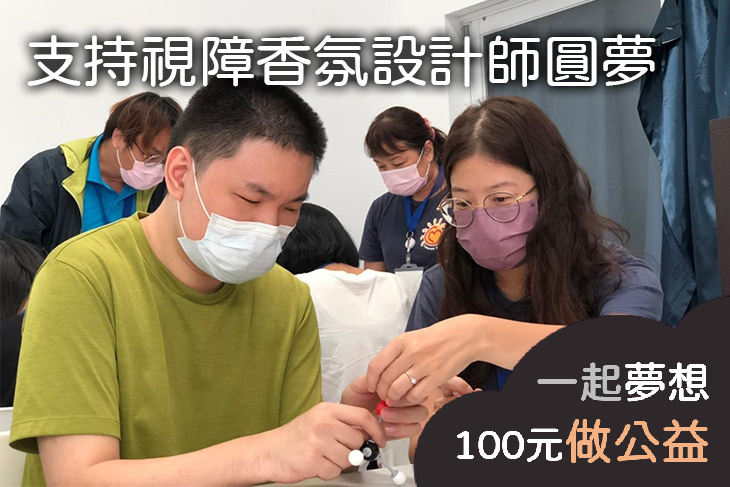 支持視障香氛設計師圓夢