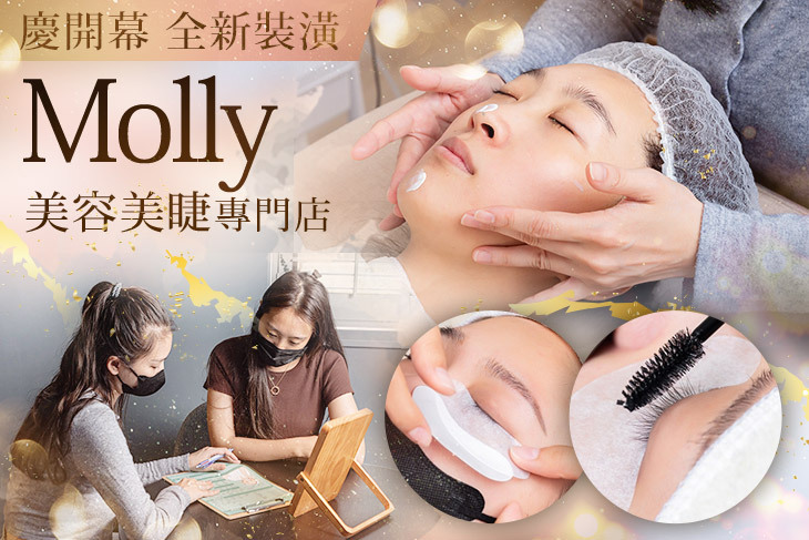 Molly美容美睫專門店