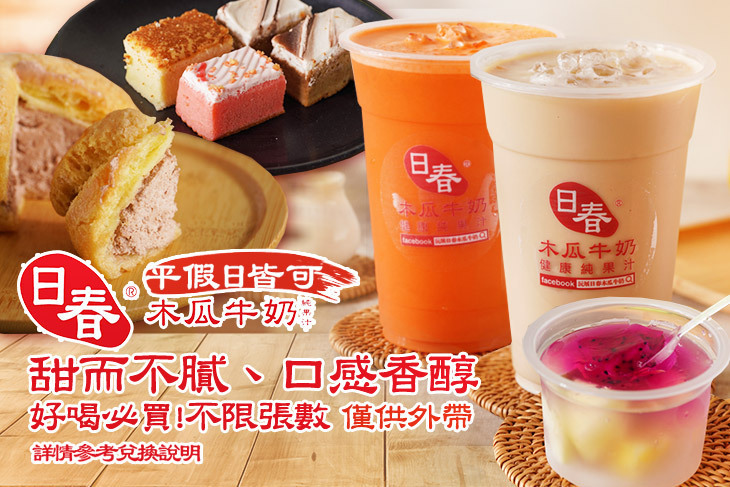 日春木瓜牛奶(高雄三民店)