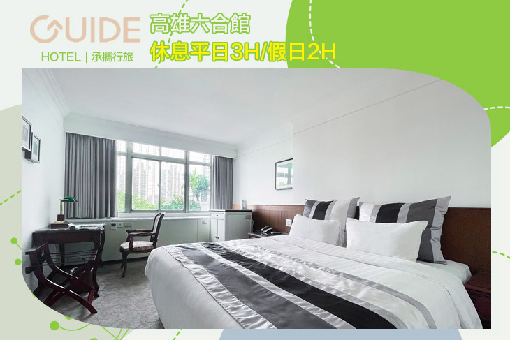 承攜行旅-高雄六合館