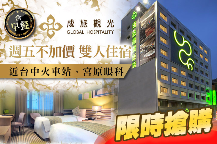 成旅晶贊飯店 台中民權
