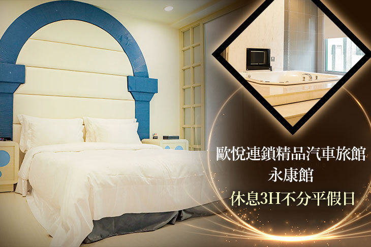 歐悅連鎖精品汽車旅館-永康館