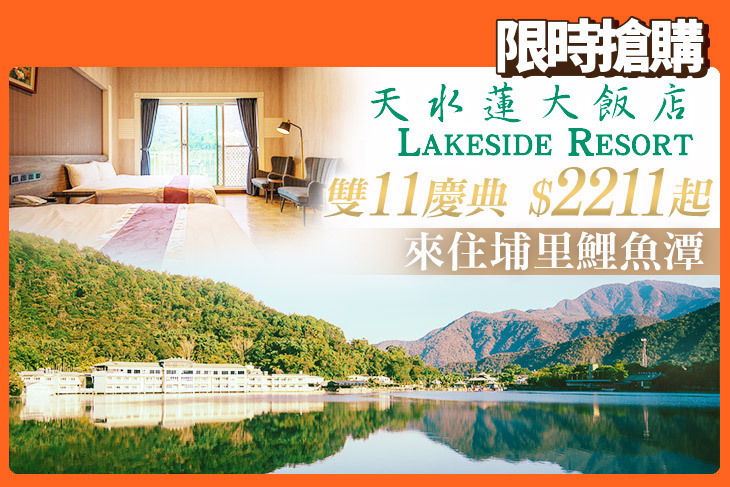 南投-天水蓮大飯店