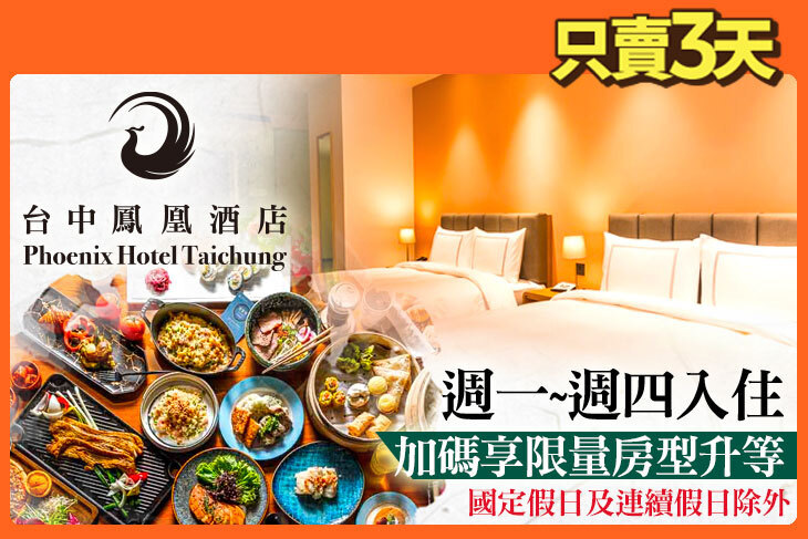 台中鳳凰酒店
