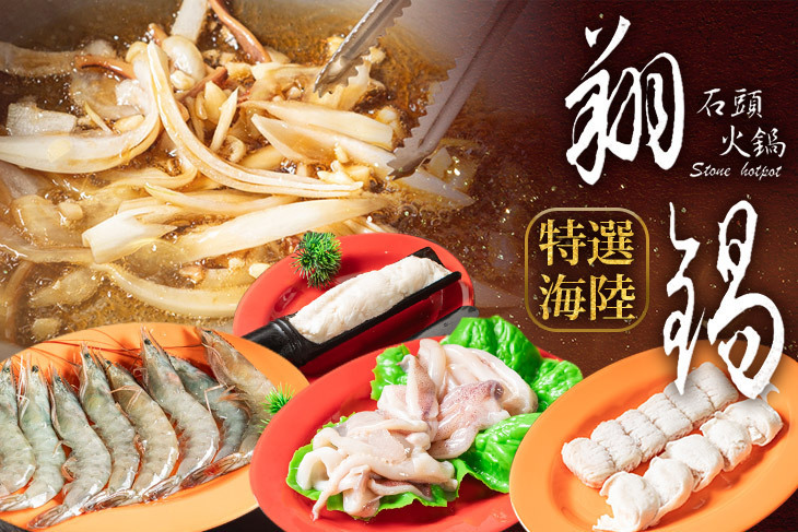 翔鍋石頭火鍋