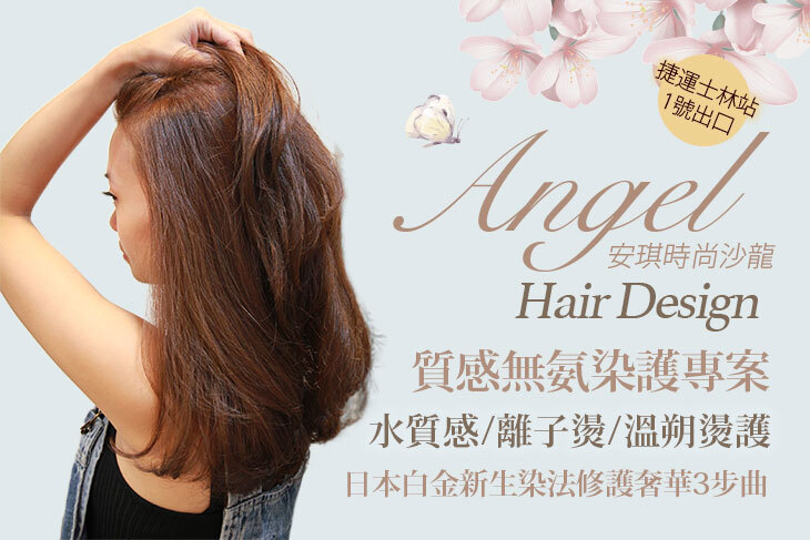 安琪時尚沙龍Angel Hair Design