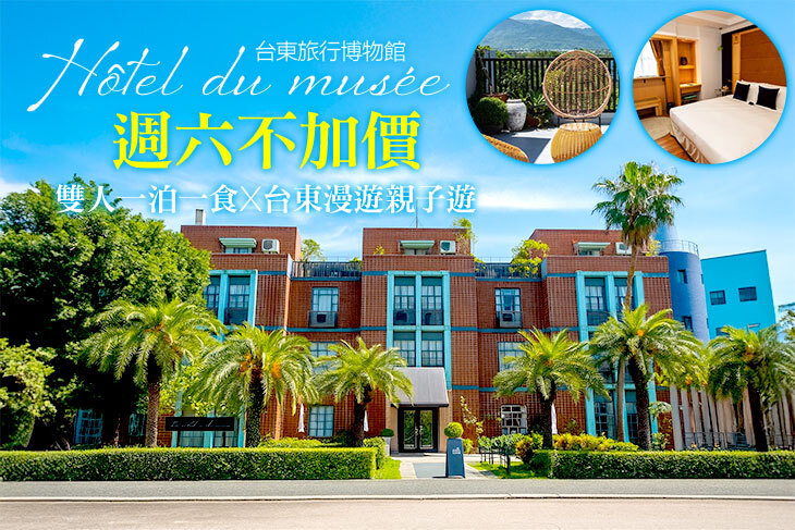 台東-旅行博物館