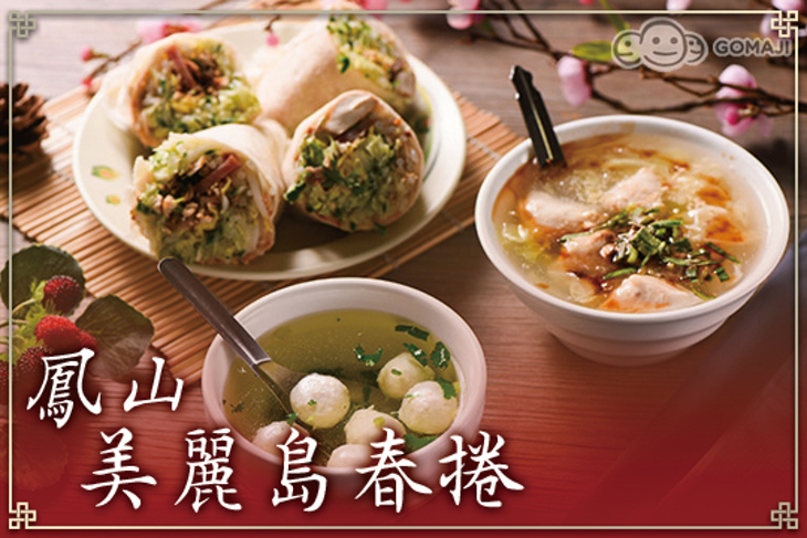 鳳山美麗島春捲