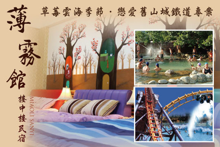 苗栗-薄霧館樓中樓民宿