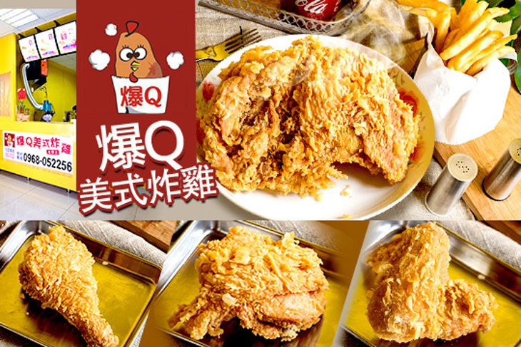 爆Q美式炸雞-高雄後驛店