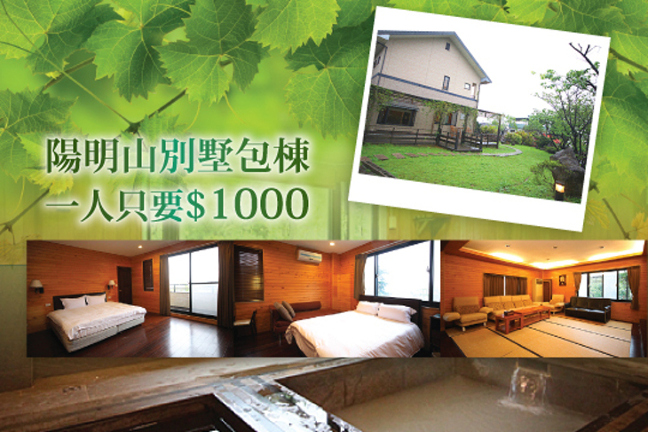 陽明山-名流包棟別墅