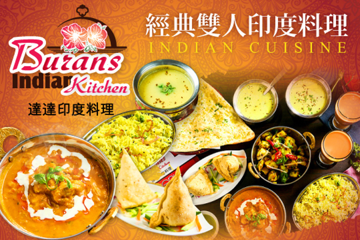 達達印度料理 Burans Indian Kitchen