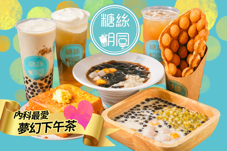 糖絲胡同iamsugar