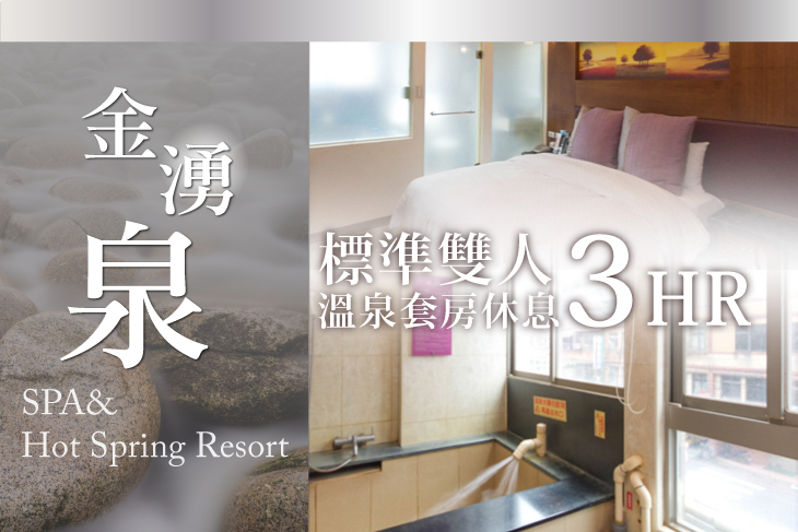 金山-金湧泉SPA溫泉會館