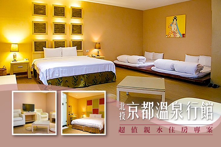 北投-京都溫泉行館