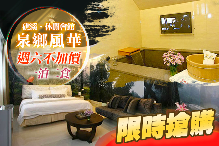 礁溪-泉鄉風華休閒會館