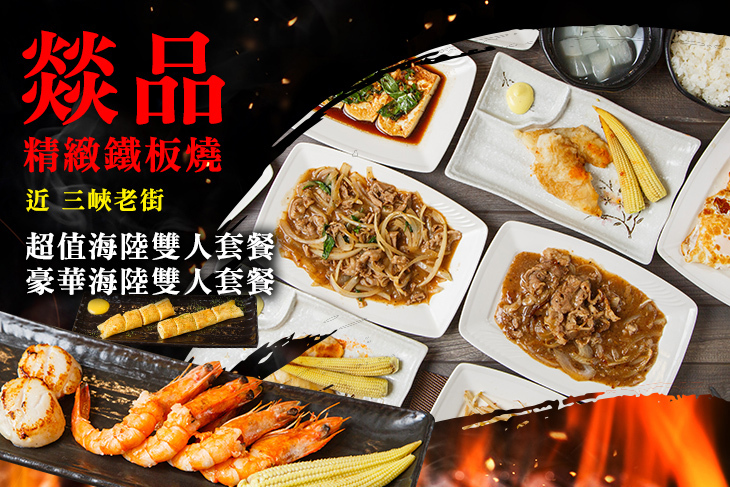 燚品精緻鐵板燒
