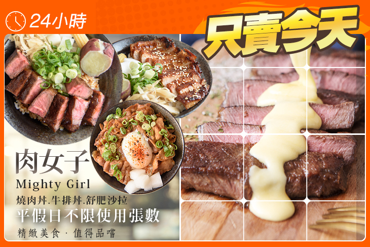 肉女子Mighty Girl 燒肉丼.牛排丼.舒肥沙拉