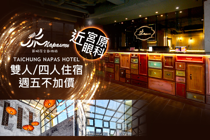 台中-莿桐花文創微旅Taichung Napas Hotel