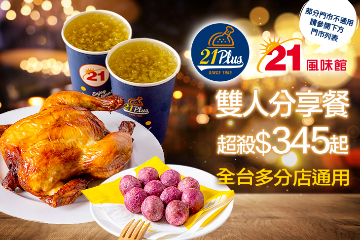 21PLUS、21風味館