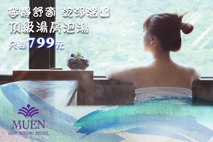 礁溪沐恩國際溫泉渡假飯店