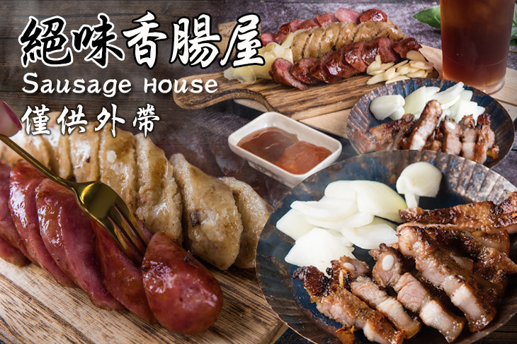 絕味香腸屋