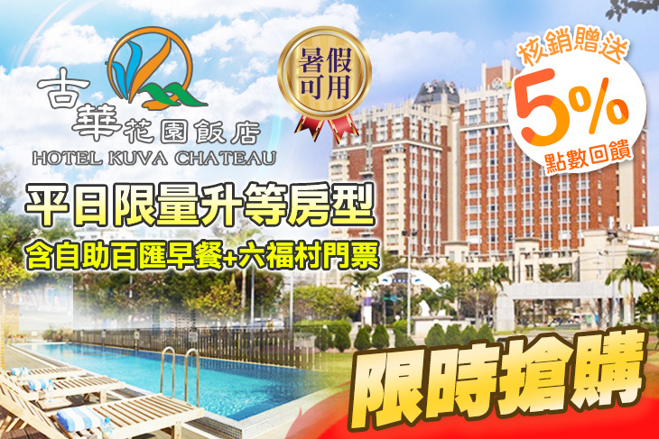 桃園中壢古華花園飯店